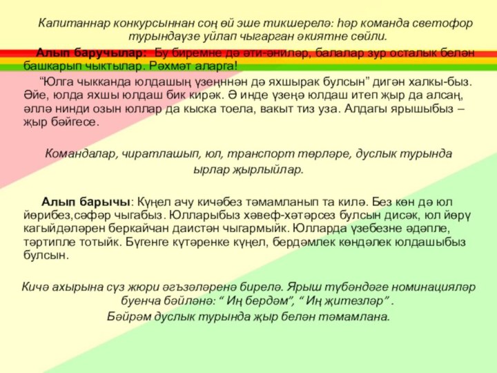 Капитаннар конкурсыннан соң өй эше тикшерелә: һәр команда светофор