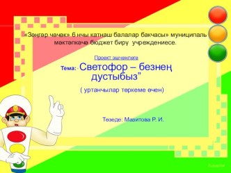 Светофор - безнең дустыбыз проект (средняя группа)