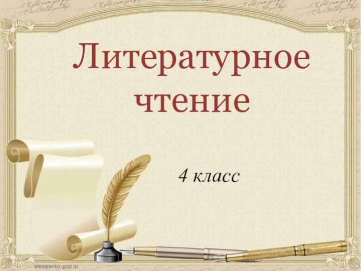 Литературное чтение4 класс