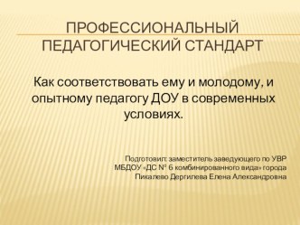 Профессиональный стандарт. Как соответствовать стандарту молодому и опытному педагогу ДОУ. презентация