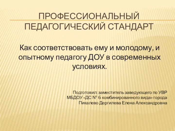 Профессиональный педагогический стандартКак соответствовать ему и молодому, и опытному педагогу ДОУ в