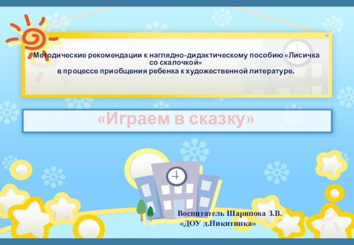 «Играем в сказку»  Методические рекомендации к наглядно-дидактическому пособию «Лисичка со