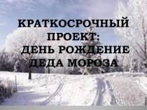 День рождение Деда Мороза проект