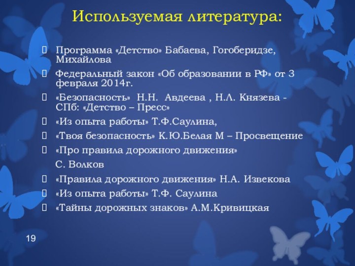 Используемая литература: Программа «Детство» Бабаева, Гогоберидзе, МихайловаФедеральный закон «Об образовании в РФ»