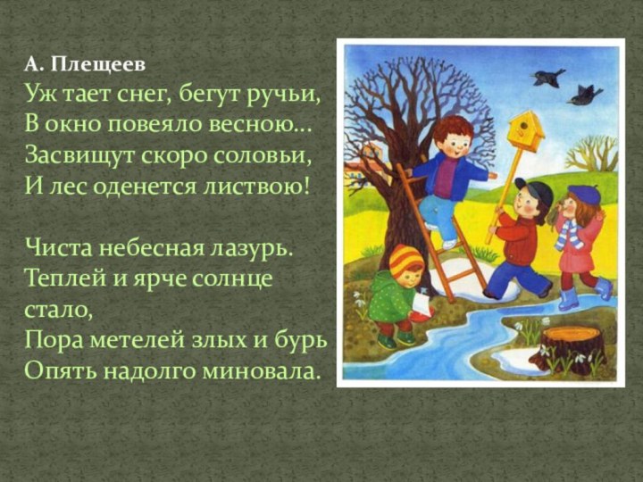 А. Плещеев Уж тает снег, бегут ручьи, В окно повеяло весною... Засвищут