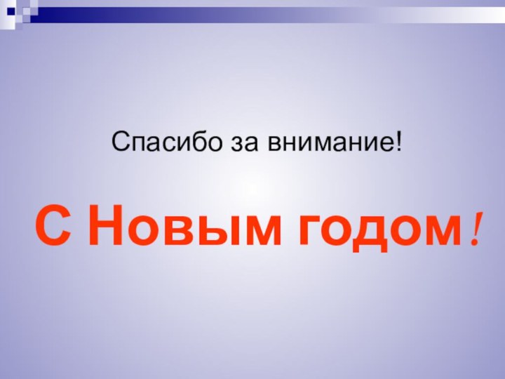 Спасибо за внимание!  С Новым годом!