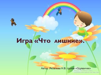 Дидактическая игра Четвертый лишний презентация к уроку (старшая группа)