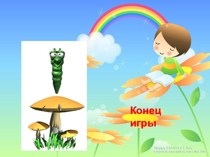 Конец игры