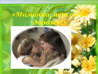 День матери. презентация к уроку (4 класс)
