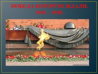 Победа, которую мы ждали проект