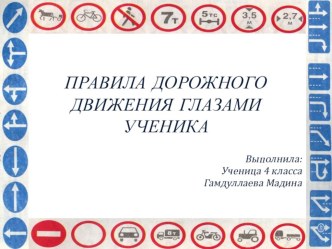 Правила дорожного движения презентация к уроку по окружающему миру (старшая группа) по теме