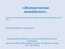 Экологический калейдоскоп. методическая разработка по окружающему миру (подготовительная группа)