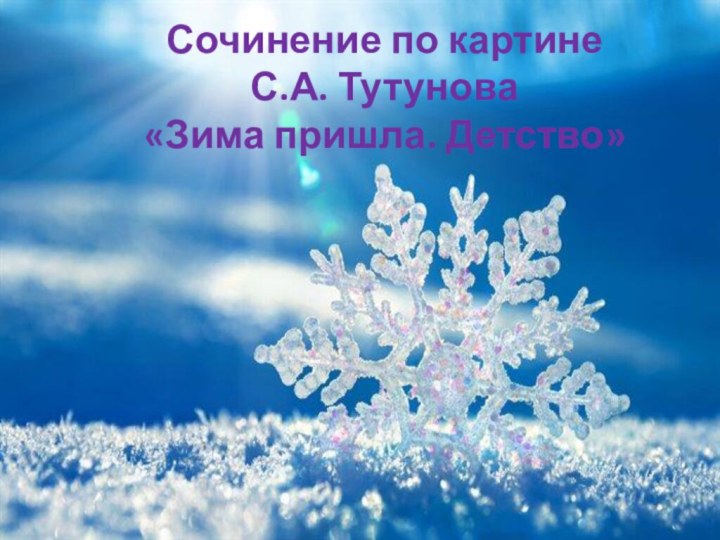 Сочинение по картине  С.А. Тутунова «Зима пришла. Детство»