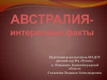 Презентация для детей старшего дошкольного и младшего школьного возраста по ознакомлению с окружающим Интересные факты об Австралии презентация к уроку по окружающему миру (подготовительная группа)