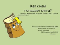 Презентация Как к нам попадает книга презентация к занятию по окружающему миру (старшая группа) по теме