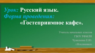 Урок русского языка в начальной школе. Форма проведения Гостеприимное кафе. план-конспект урока по русскому языку (4 класс)