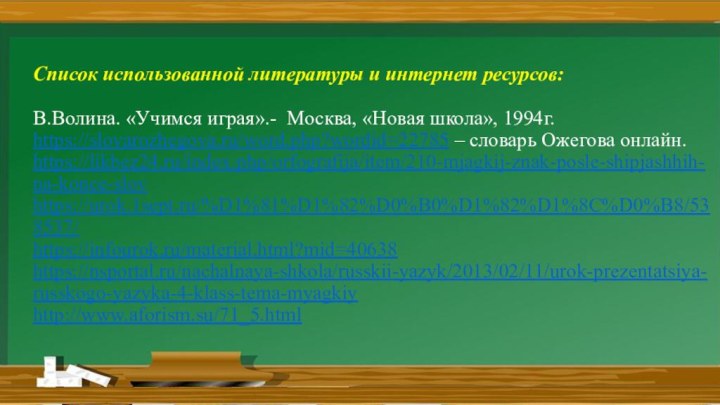 Список использованной литературы и интернет ресурсов:   В.Волина. «Учимся играя».- Москва, «Новая