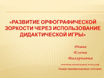 Развитие орфографической зоркости у младшего школьника через использование дидактической игры презентация к уроку