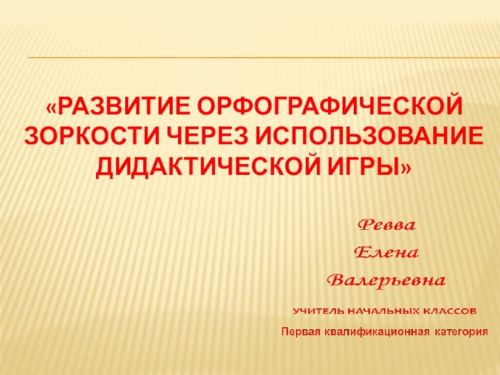 «Развитие орфографической зоркости через использование дидактической игры»