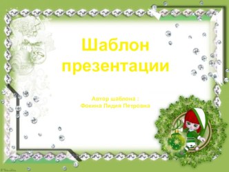 Шаблон для создания презентаций Новогодний презентация к уроку (1, 2, 3, 4 класс)
