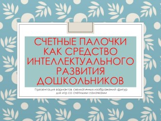 Презентация Счётные палочки как средство интеллектуального развития дошкольников презентация к уроку по математике (старшая, подготовительная группа)