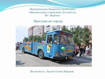 Прогулка по городу (практическое пособие по изучению родного города ) учебно-методическое пособие