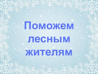 Конспект НОД по математике в средней группе Поможем лесным жителям план-конспект занятия по математике (средняя группа) по теме