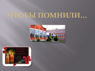 презентация Чтобы помнили презентация к уроку (4 класс)
