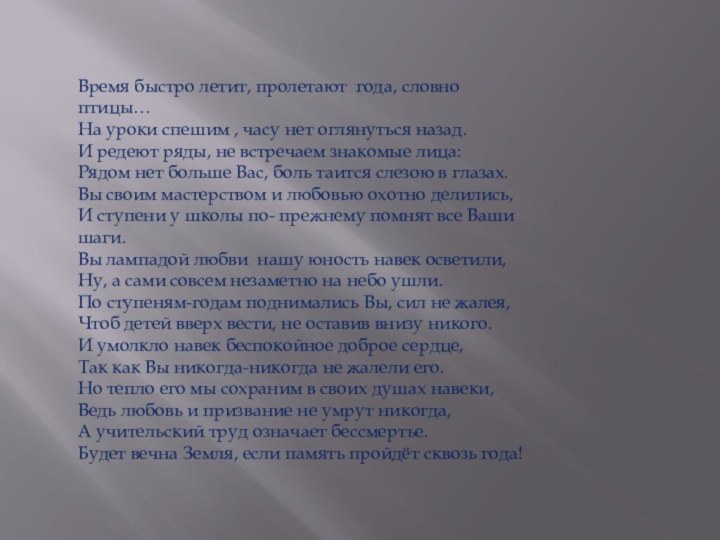 Время быстро летит, пролетают года, словно птицы…На уроки спешим , часу нет