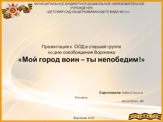 Мой город воин - ты непобедим! презентация к уроку (старшая группа)