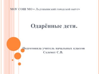 презентация  Одарённые дети презентация к уроку