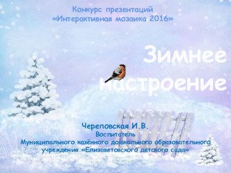 Презентация Зимнее настроение презентация по теме