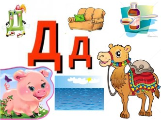 Презентация Д хәрефе презентация к уроку (1 класс)