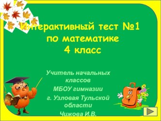 Интерактивный тест по математике №1 презентация к уроку по математике (4 класс) по теме