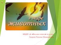 В мире животних презентация к уроку по музыке (средняя группа)