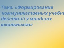 Формирование коммуникативных учебных действий младших школьников презентация к уроку (1, 2, 3, 4 класс)