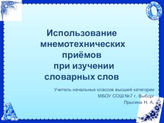 Использование приемов мнемотехники при изучении словарных слов. презентация к уроку по русскому языку (1, 2, 3, 4 класс)