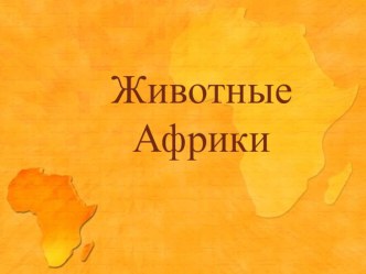 Рисование. Жираф план-конспект занятия по рисованию (подготовительная группа)