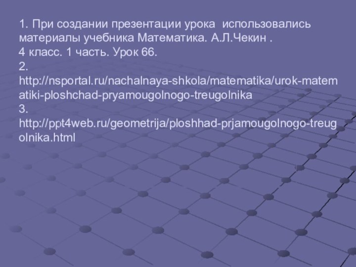 1. При создании презентации урока использовались материалы учебника Математика. А.Л.Чекин .