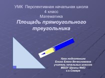 Презентация Площадь прямоугольного треугольника проект по математике (4 класс) по теме