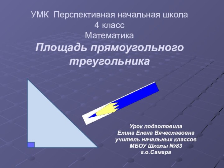 УМК Перспективная начальная школа 4 класс Математика Площадь прямоугольного треугольникаУрок подготовила Елина