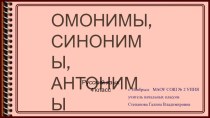 Синонимы, омонимы, антонимы презентация к уроку по русскому языку (4 класс)