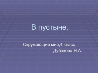 Методическая разработка по курсу Окружающий мир.4 класс методическая разработка по окружающему миру (4 класс) по теме