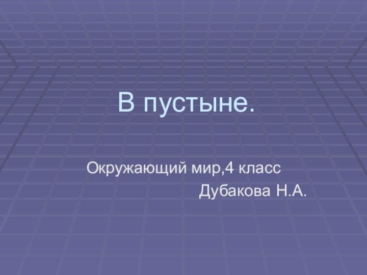 В пустыне. Окружающий мир,4 класс