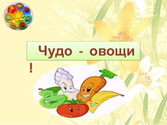 Чудо - овощи презентация к уроку по конструированию, ручному труду (средняя группа)