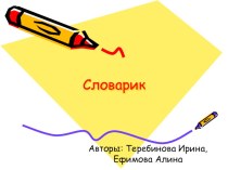 Словарик презентация к уроку по русскому языку (2 класс)