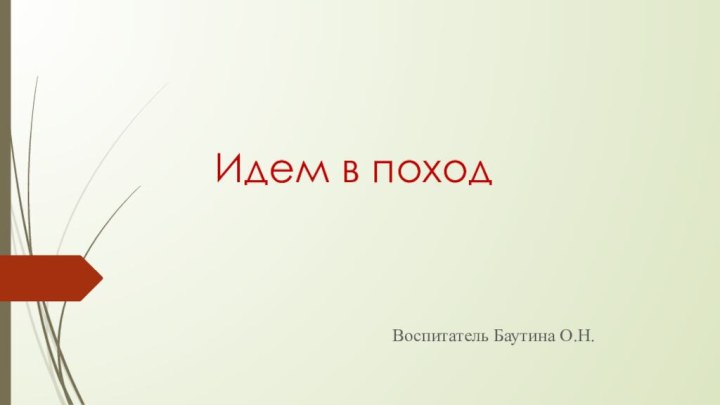 Идем в походВоспитатель Баутина О.Н.