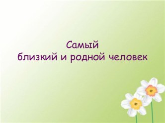 Презентация к мероприятию День матери презентация по теме