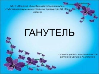 Презентация Ганутель презентация к уроку по теме