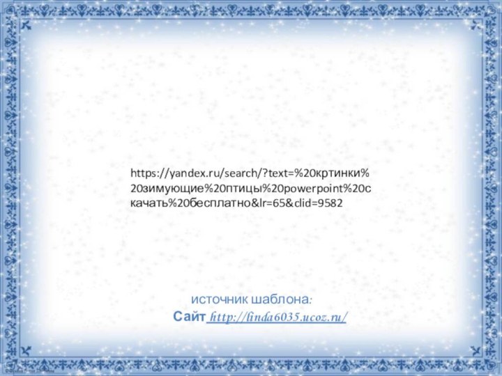 https://yandex.ru/search/?text=%20кртинки%20зимующие%20птицы%20powerpoint%20скачать%20бесплатно&lr=65&clid=9582